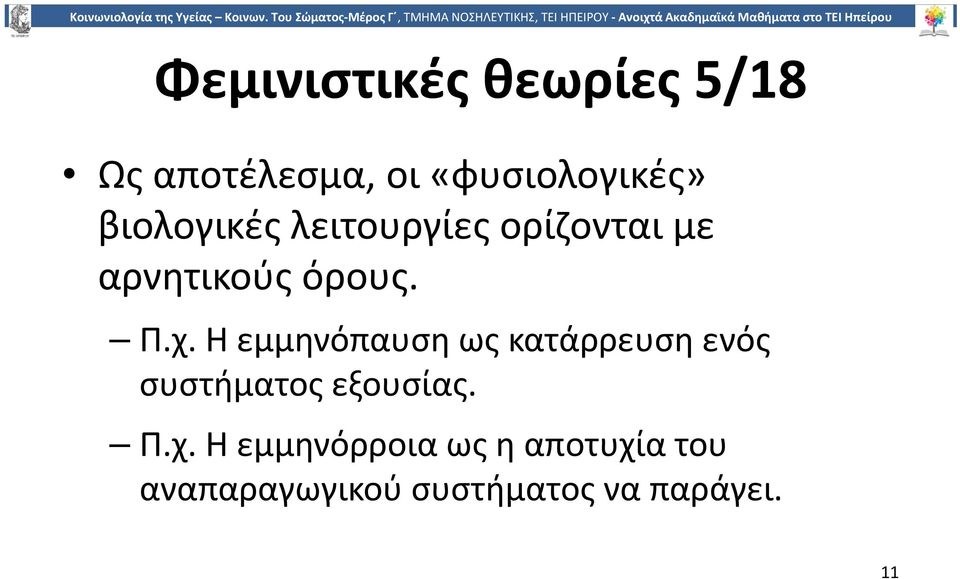 Η εμμηνόπαυση ως κατάρρευση ενός συστήματος εξουσίας. Π.χ.