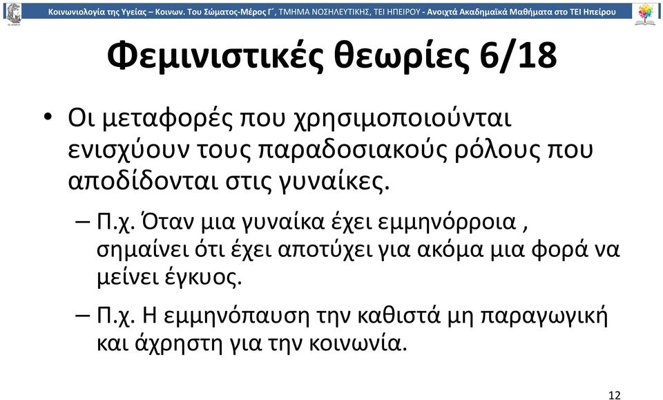 Όταν μια γυναίκα έχει εμμηνόρροια, σημαίνει ότι έχει αποτύχει για ακόμα μια