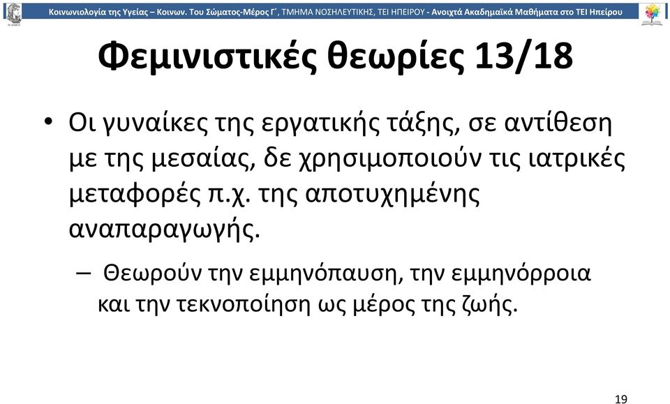 μεταφορές π.χ. της αποτυχημένης αναπαραγωγής.