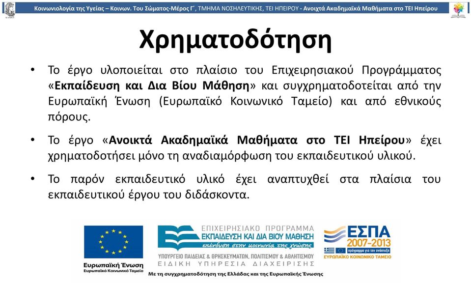 Το έργο «Ανοικτά Ακαδημαϊκά Μαθήματα στο TEI Ηπείρου» έχει χρηματοδοτήσει μόνο τη αναδιαμόρφωση του