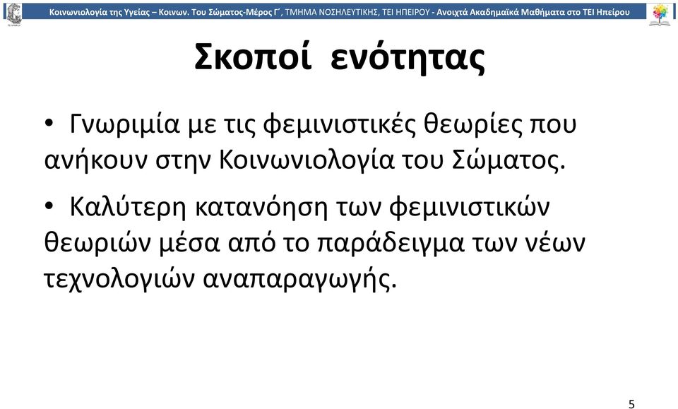 Καλύτερη κατανόηση των φεμινιστικών θεωριών μέσα