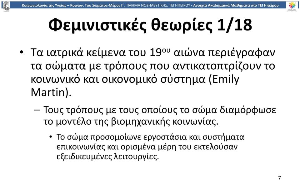 Τους τρόπους με τους οποίους το σώμα διαμόρφωσε το μοντέλο της βιομηχανικής κοινωνίας.