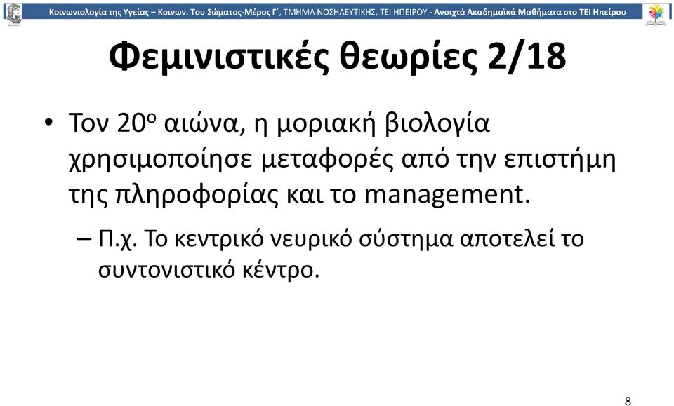 της πληροφορίας και το management. Π.χ.