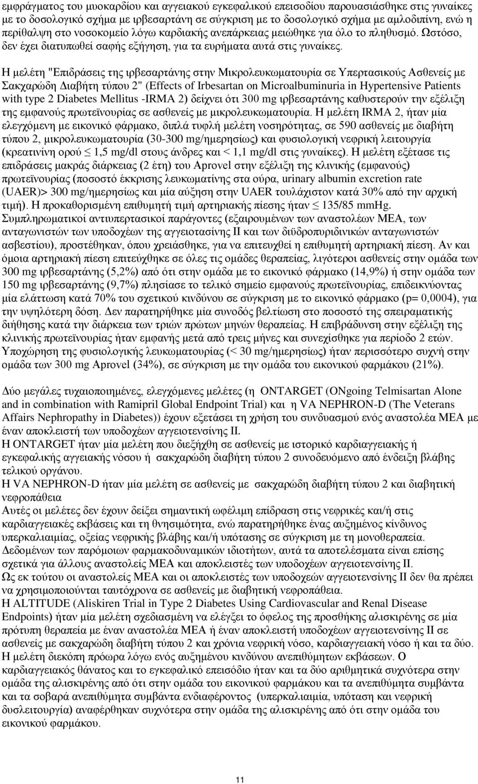 Η μελέτη "Επιδράσεις της ιρβεσαρτάνης στην Μικρολευκωματουρία σε Υπερτασικούς Ασθενείς με Σακχαρώδη Διαβήτη τύπου 2" (Effects of Irbesartan on Microalbuminuria in Hypertensive Patients with type 2
