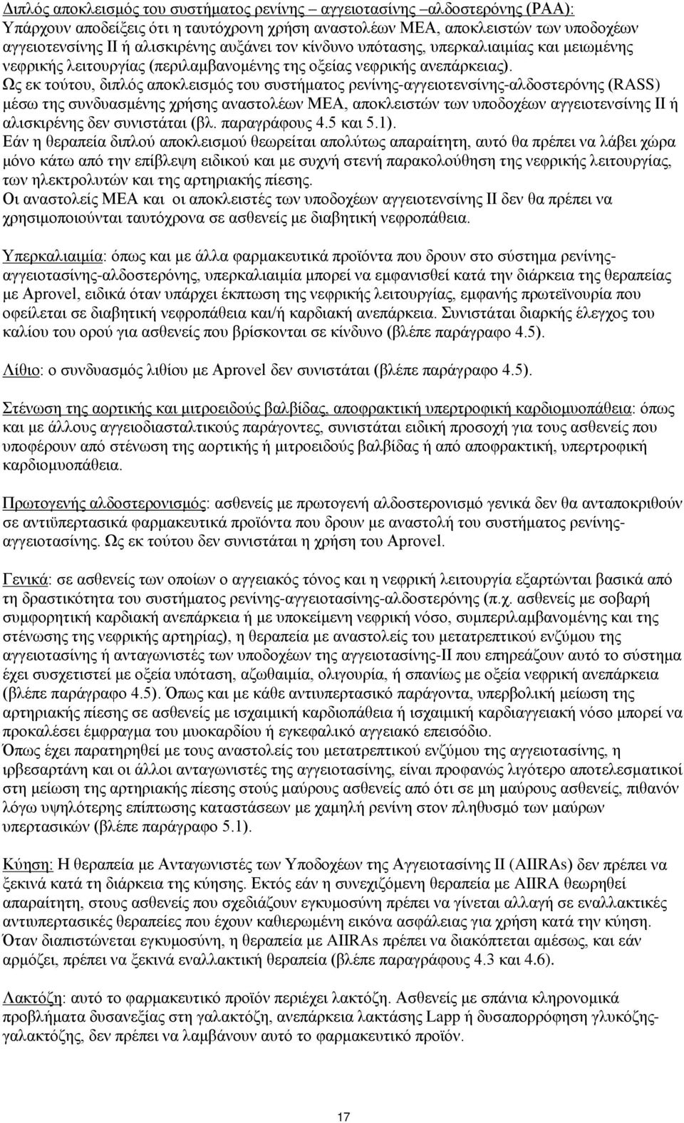 Ως εκ τούτου, διπλός αποκλεισμός του συστήματος ρενίνης-αγγειοτενσίνης-αλδοστερόνης (RASS) μέσω της συνδυασμένης χρήσης αναστολέων ΜΕΑ, αποκλειστών των υποδοχέων αγγειοτενσίνης ΙΙ ή αλισκιρένης δεν