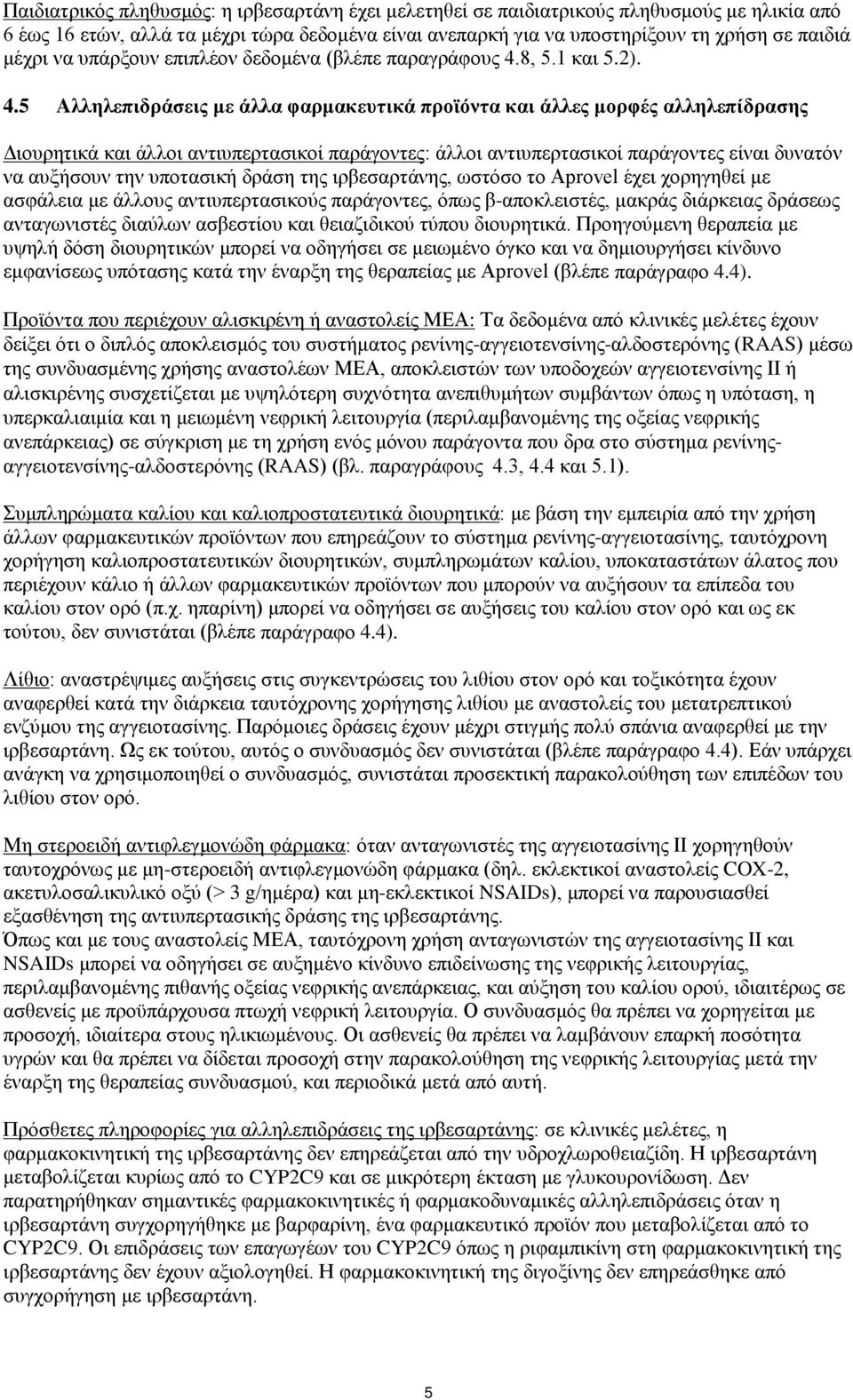 8, 5.1 και 5.2). 4.