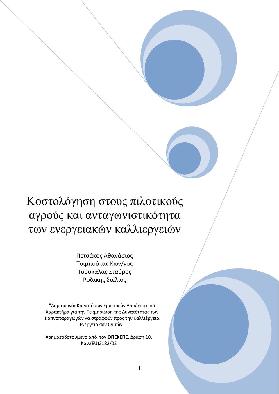 Αποδεικτικού Χαρακτήρα για την Τεκμηρίωση της Δυνατότητας των Καπνοπαραγωγών να στραφούν προς