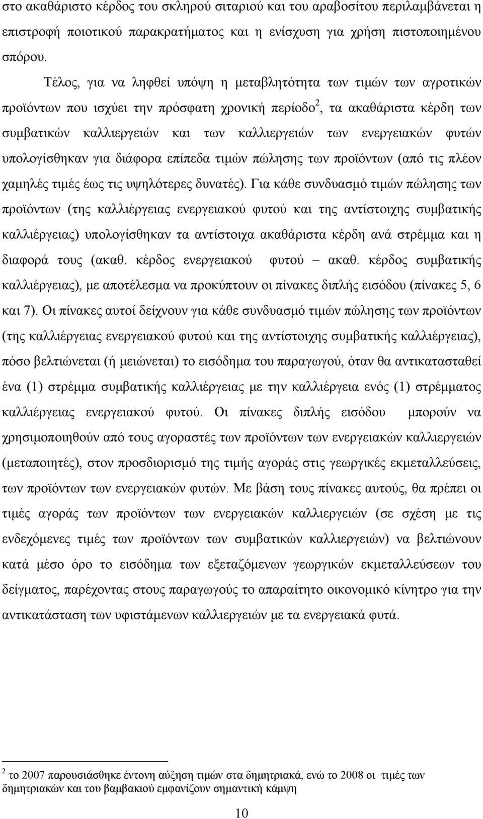 ενεργειακών φυτών υπολογίσθηκαν για διάφορα επίπεδα τιμών πώλησης των προϊόντων (από τις πλέον χαμηλές τιμές έως τις υψηλότερες δυνατές).