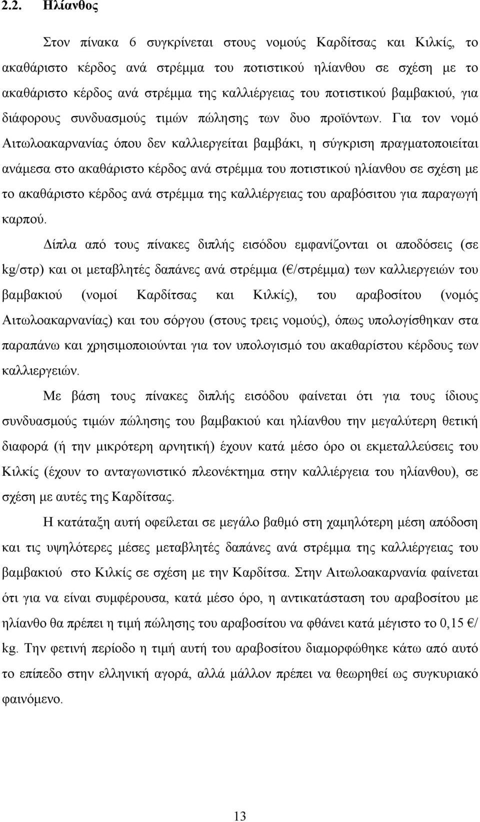 Για τον νομό Αιτωλοακαρνανίας όπου δεν καλλιεργείται βαμβάκι, η σύγκριση πραγματοποιείται ανάμεσα στο ακαθάριστο κέρδος ανά στρέμμα του ποτιστικού ηλίανθου σε σχέση με το ακαθάριστο κέρδος ανά