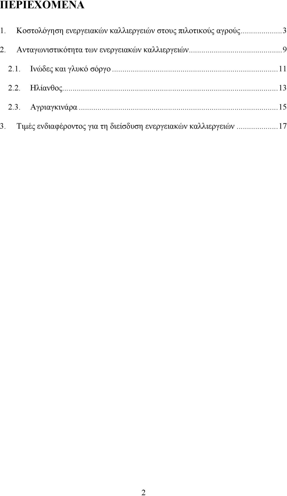 Ανταγωνιστικότητα των ενεργειακών καλλιεργειών... 9 2.1.