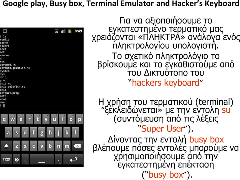 Το σχετικό πληκτρολόγιο το βρίσκουµε και το εγκαθιστούµε από του ικτυότοπο του hackers keyboard Η χρήση του τερµατικού