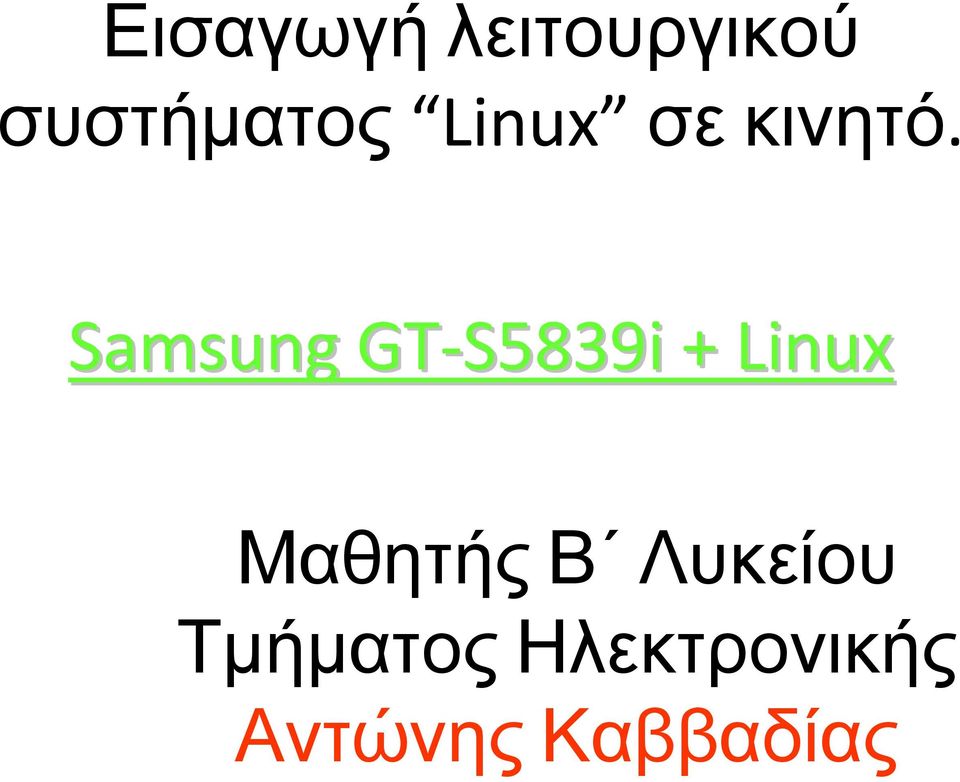 Samsung GT-S5839i + Linux Μαθητής