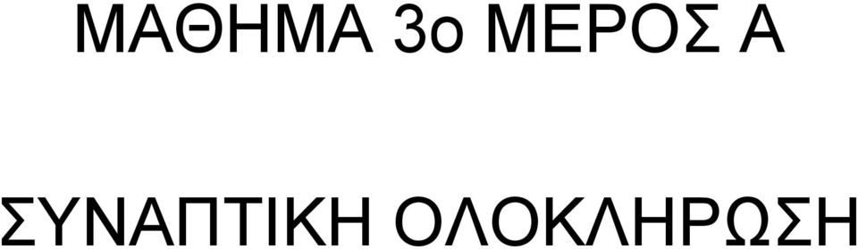 ΣΥΝΑΠΤΙΚΗ