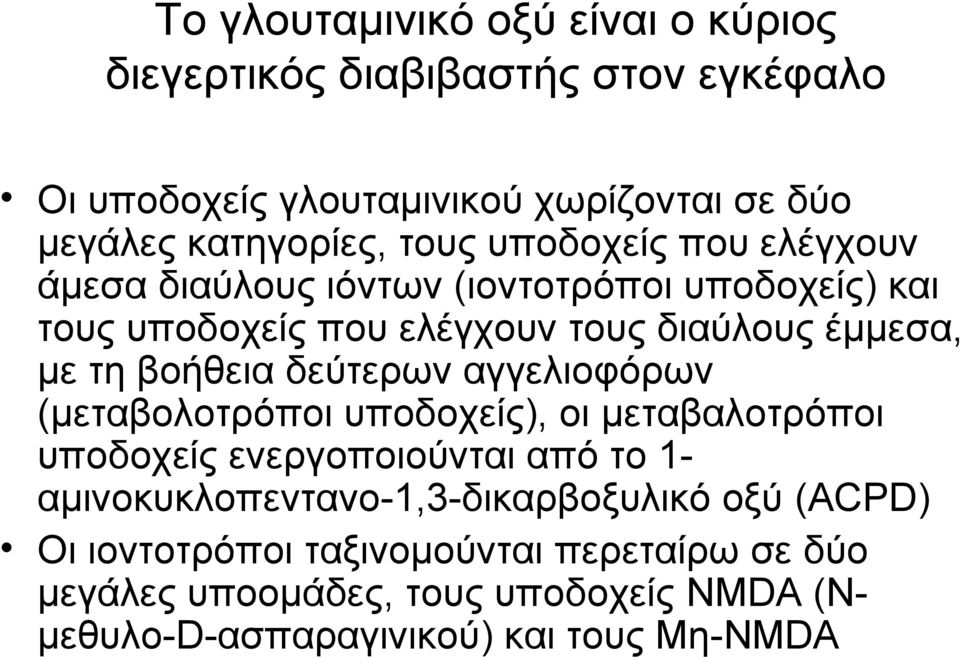 βοήθεια δεύτερων αγγελιοφόρων (μεταβολοτρόποι υποδοχείς), οι μεταβαλοτρόποι υποδοχείς ενεργοποιούνται από το 1-