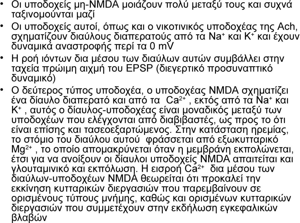 NMDA σχηματίζει ένα δίαυλο διαπερατό και από τα Ca 2+, εκτός από τα Na + και Κ +, αυτός ο δίαυλος-υποδοχέας είναι μοναδικός μεταξύ των υποδοχέων που ελέγχονται από διαβιβαστές, ως προς το ότι είναι