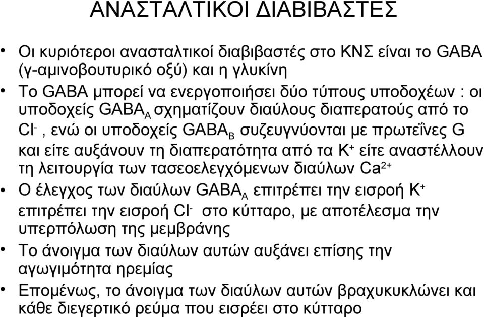 αναστέλλουν τη λειτουργία των τασεοελεγχόμενων διαύλων Ca 2+ Ο έλεγχος των διαύλων GABA Α επιτρέπει την εισροή K + επιτρέπει την εισροή Cl - στο κύτταρο, με αποτέλεσμα την