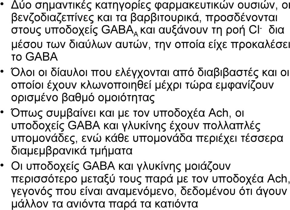 ομοιότητας Όπως συμβαίνει και με τον υποδοχέα Ach, οι υποδοχείς GABA και γλυκίνης έχουν πολλαπλές υπομονάδες, ενώ κάθε υπομονάδα περιέχει τέσσερα διαμεμβρανικά τμήματα
