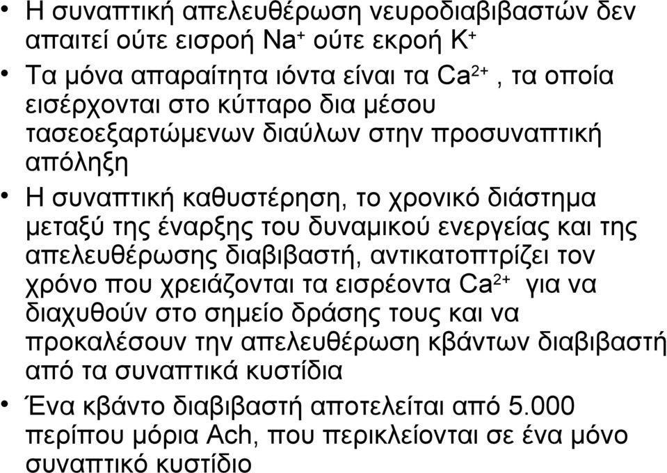 και της απελευθέρωσης διαβιβαστή, αντικατοπτρίζει τον χρόνο που χρειάζονται τα εισρέοντα Ca 2+ για να διαχυθούν στο σημείο δράσης τους και να προκαλέσουν την