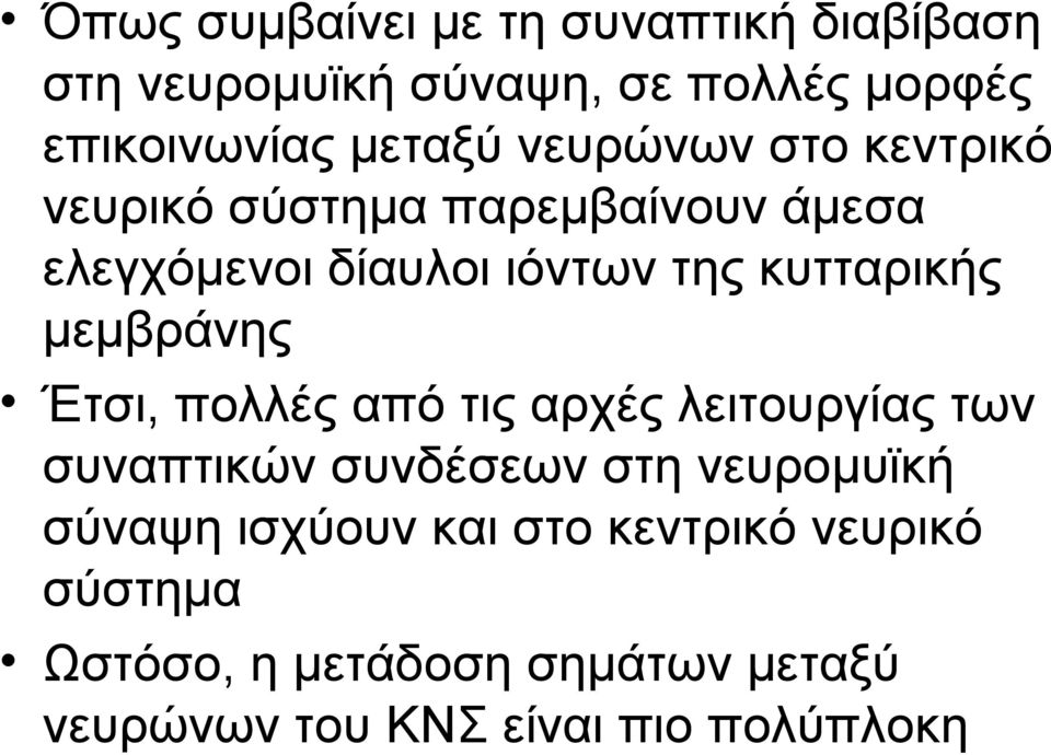 μεμβράνης Έτσι, πολλές από τις αρχές λειτουργίας των συναπτικών συνδέσεων στη νευρομυϊκή σύναψη