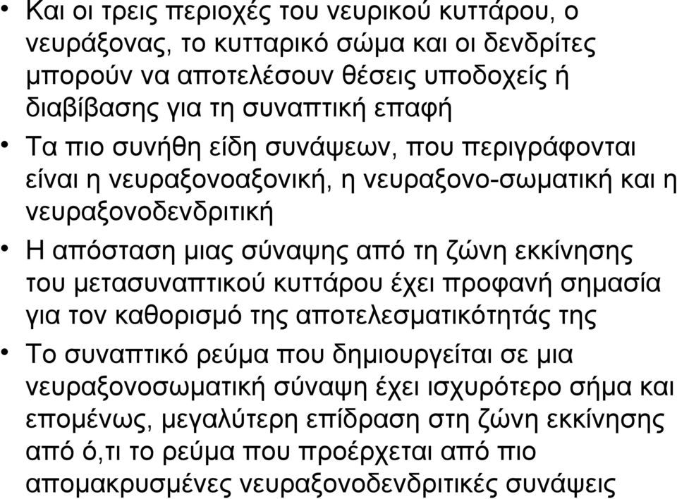 εκκίνησης του μετασυναπτικού κυττάρου έχει προφανή σημασία για τον καθορισμό της αποτελεσματικότητάς της Το συναπτικό ρεύμα που δημιουργείται σε μια