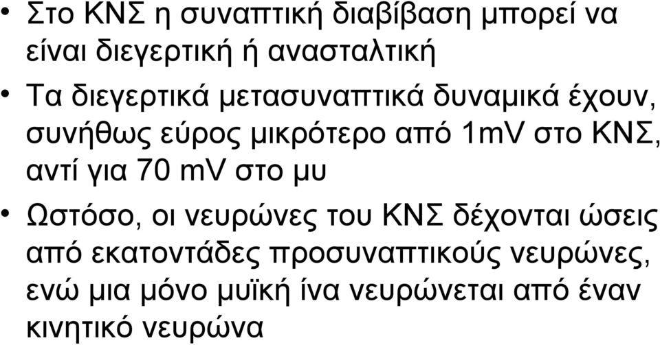 ΚΝΣ, αντί για 70 mv στο μυ Ωστόσο, οι νευρώνες του ΚΝΣ δέχονται ώσεις από