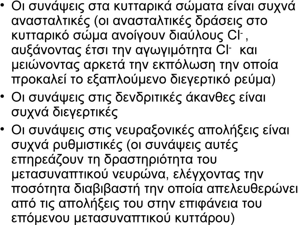 είναι συχνά διεγερτικές Οι συνάψεις στις νευραξονικές απολήξεις είναι συχνά ρυθμιστικές (οι συνάψεις αυτές επηρεάζουν τη δραστηριότητα του
