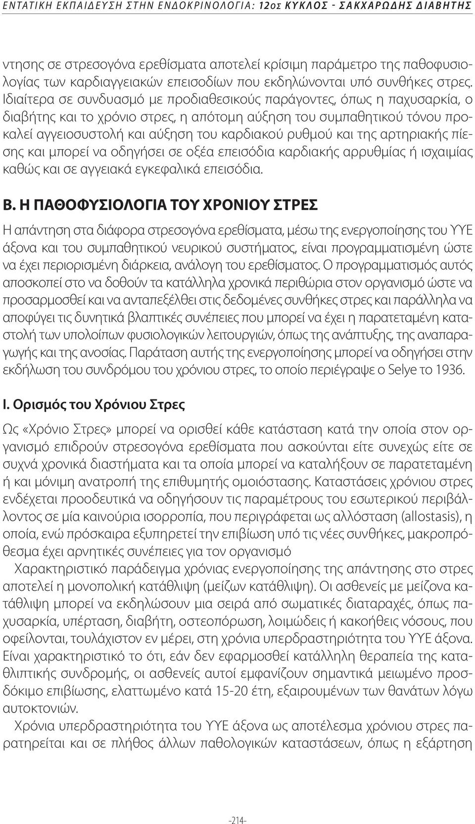 Ιδιαίτερα σε συνδυασμό με προδιαθεσικούς παράγοντες, όπως η παχυσαρκία, ο διαβήτης και το χρόνιο στρες, η απότομη αύξηση του συμπαθητικού τόνου προκαλεί αγγειοσυστολή και αύξηση του καρδιακού ρυθμού