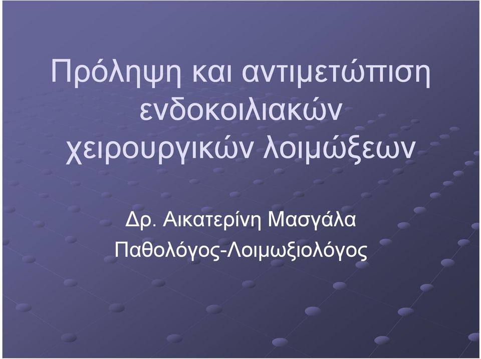 λοιμώξεων Δρ.