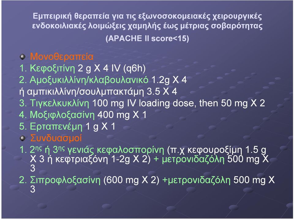 Τιγκελκυκλίνη 100 mg IV loading dose, then 50 mg X 2 4. Μοξιφλοξασίνη 400 mg X 1 5. Ερταπενέμη 1 g X 1 Συνδυασμοί 1.