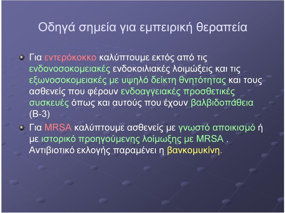 ενδοαγγειακές προσθετικές συσκευές όπως και αυτούς που έχουν βαλβιδοπάθεια (Β-3) Για MRSA καλύπτουμε