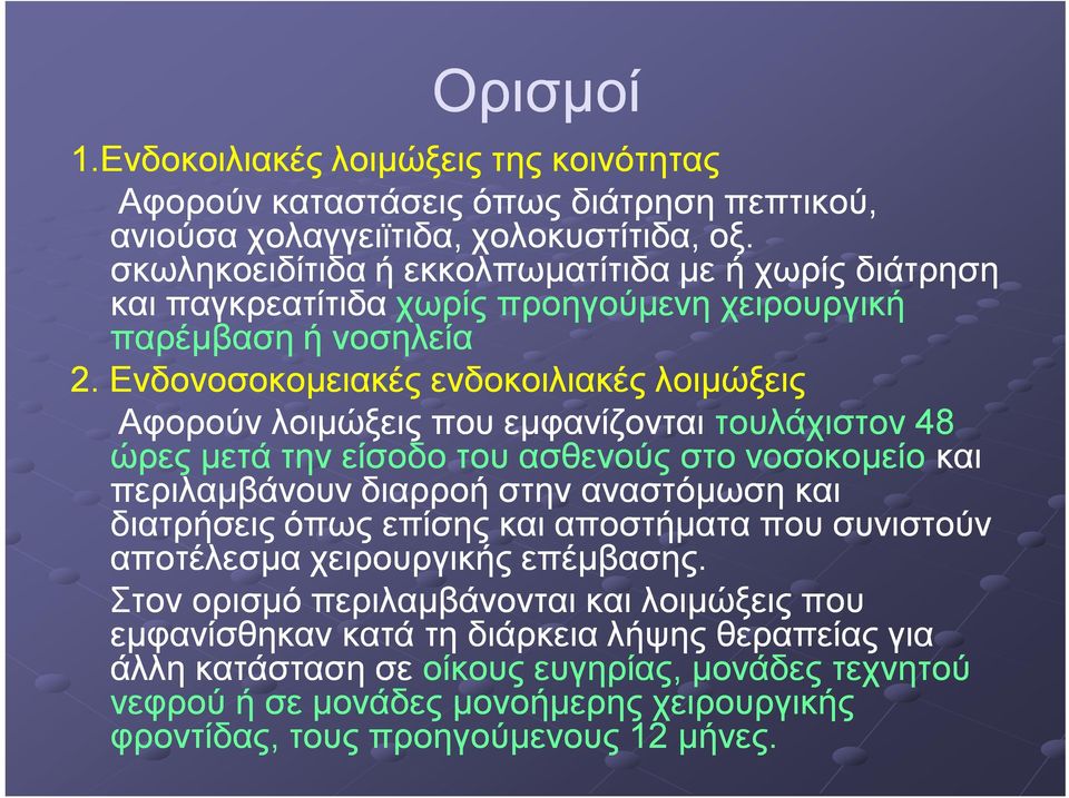 Ενδονοσοκομειακές ενδοκοιλιακές λοιμώξεις Αφορούν λοιμώξεις που εμφανίζονται τουλάχιστον 48 ώρες μετά την είσοδο του ασθενούς στο νοσοκομείο και περιλαμβάνουν διαρροή στην αναστόμωση και