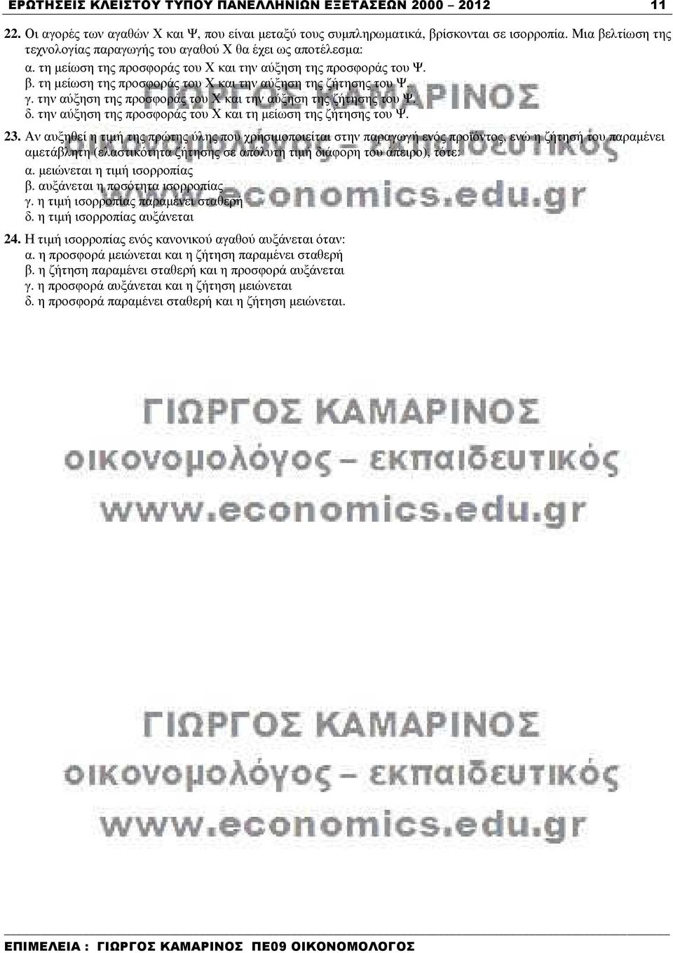 γ. την αύξηση της προσφοράς του Χ και την αύξηση της ζήτησης του Ψ. δ. την αύξηση της προσφοράς του Χ και τη µείωση της ζήτησης του Ψ. 23.