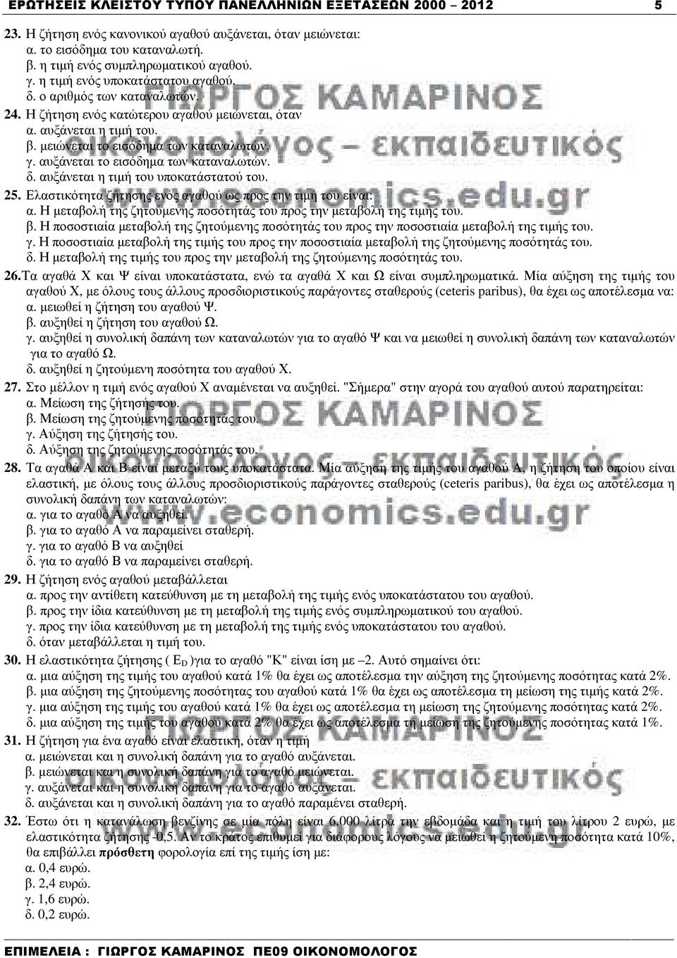 αυξάνεται το εισόδηµα των καταναλωτών. δ. αυξάνεται η τιµή του υποκατάστατού του. 25. Ελαστικότητα ζήτησης ενός αγαθού ως προς την τιµή του είναι: α.