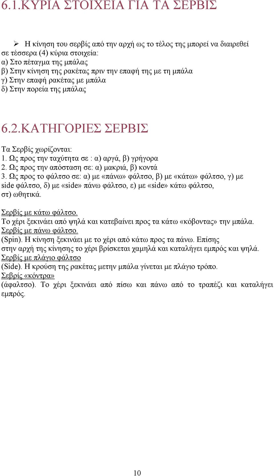 Ως προς την απόσταση σε: α) μακριά, β) κοντά 3. Ως προς το φάλτσο σε: α) με «πάνω» φάλτσο, β) με «κάτω» φάλτσο, γ) με side φάλτσο, δ) με «side» πάνω φάλτσο, ε) με «side» κάτω φάλτσο, στ) ωθητικά.