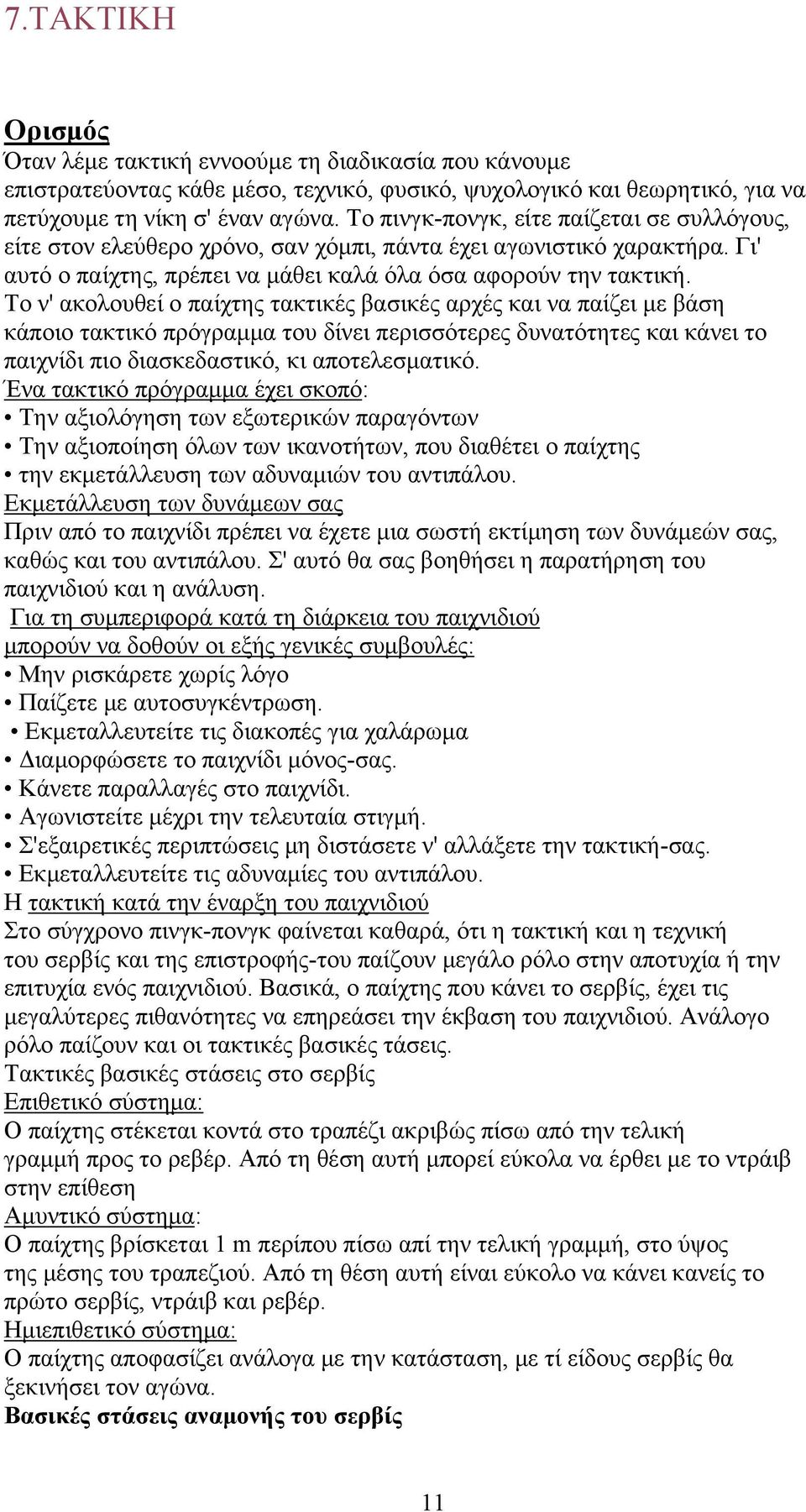 Το ν' ακολουθεί ο παίχτης τακτικές βασικές αρχές και να παίζει με βάση κάποιο τακτικό πρόγραμμα του δίνει περισσότερες δυνατότητες και κάνει το παιχνίδι πιο διασκεδαστικό, κι αποτελεσματικό.