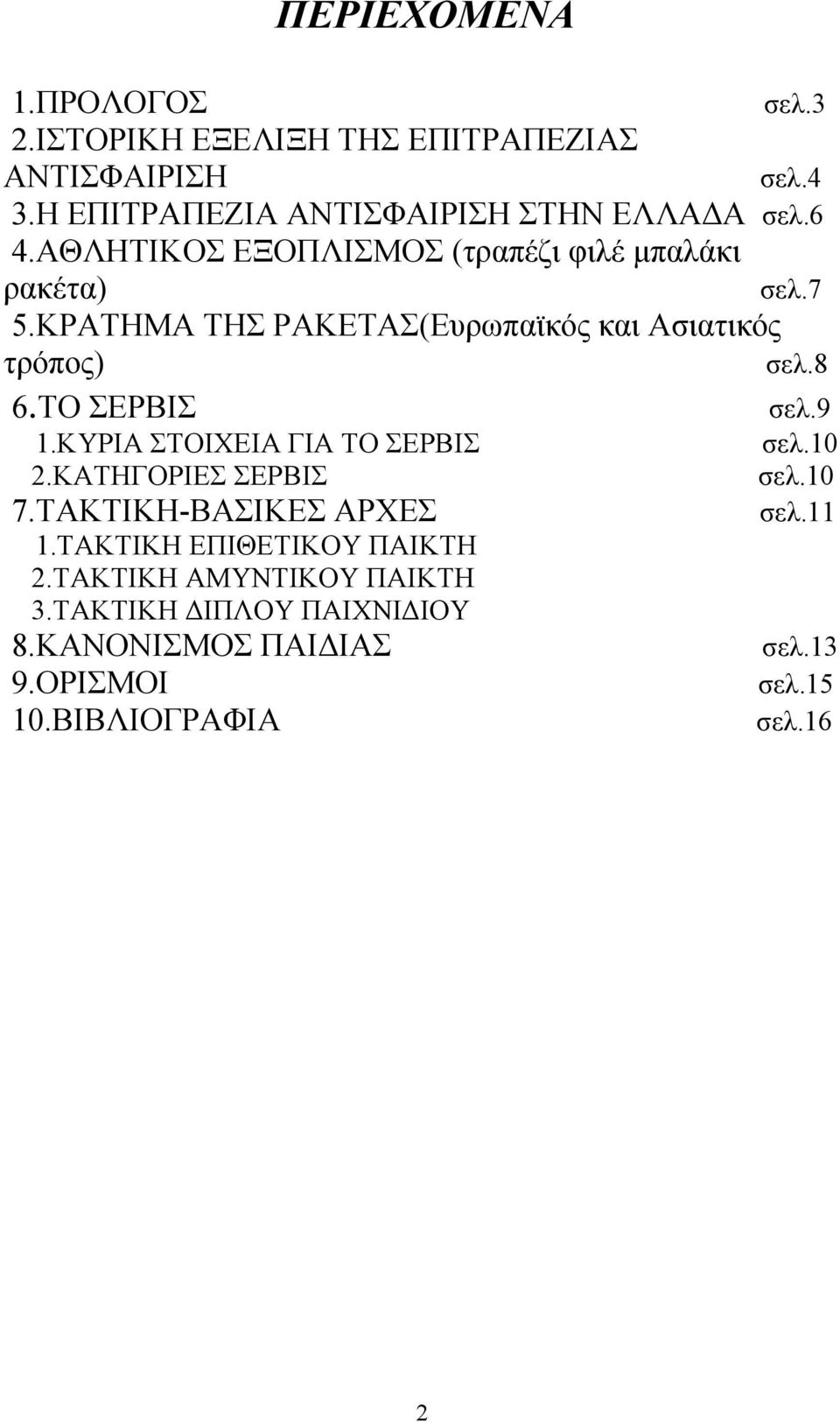 ΤΟ ΣΕΡΒΙΣ σελ.9 1.ΚΥΡΙΑ ΣΤΟΙΧΕΙΑ ΓΙΑ ΤΟ ΣΕΡΒΙΣ 2.ΚΑΤΗΓΟΡΙΕΣ ΣΕΡΒΙΣ 7.ΤΑΚΤΙΚΗ-ΒΑΣΙΚΕΣ ΑΡΧΕΣ 1.ΤΑΚΤΙΚΗ ΕΠΙΘΕΤΙΚΟΥ ΠΑΙΚΤΗ 2.