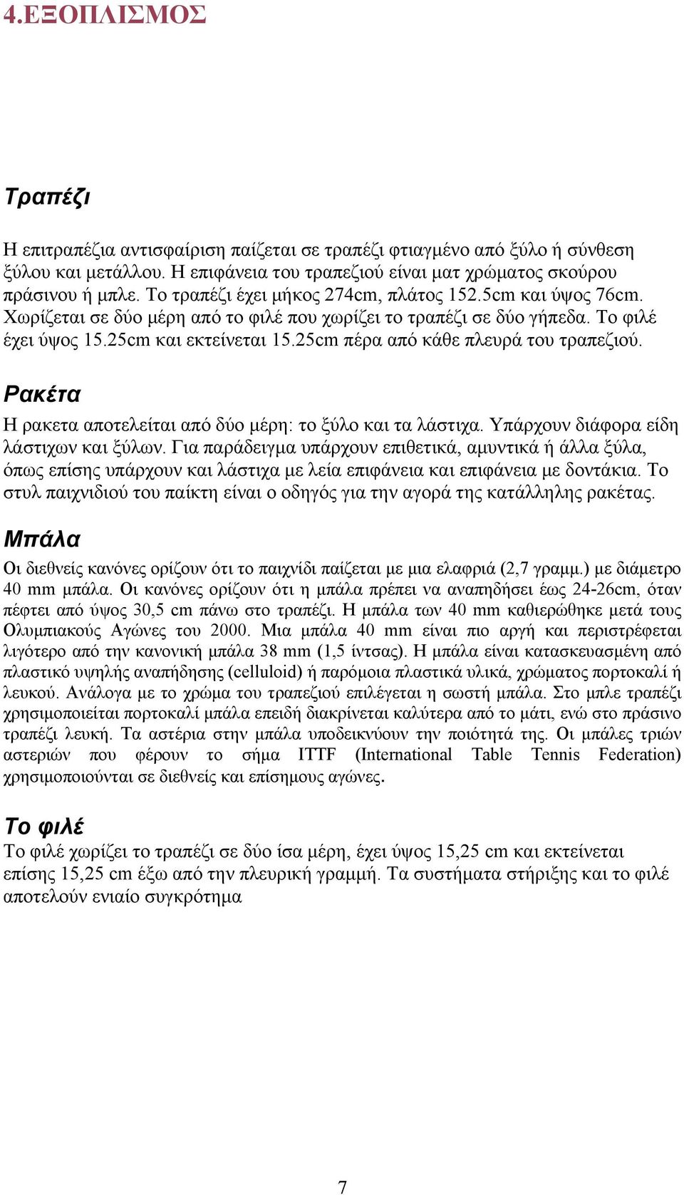 25cm πέρα από κάθε πλευρά του τραπεζιού. Ρακέτα Η ρακετα αποτελείται από δύο μέρη: το ξύλο και τα λάστιχα. Υπάρχουν διάφορα είδη λάστιχων και ξύλων.