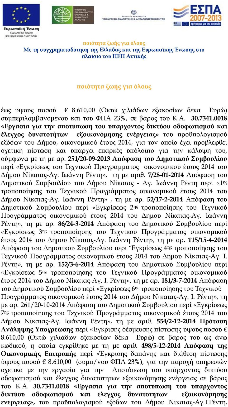 προβλεφθεί σχετική πίστωση και υπάρχει επαρκές υπόλοιπο για την κάλυψη του, σύμφωνα με τη με αρ.