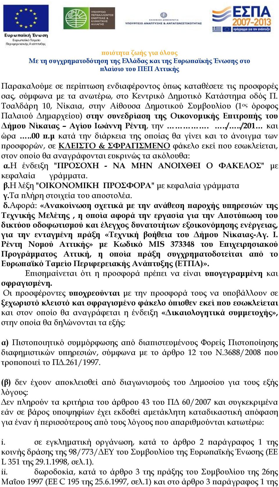 μ κατά την διάρκεια της οποίας θα γίνει και το άνοιγμα των προσφορών, σε ΚΛΕΙΣΤΟ & ΣΦΡΑΓΙΣΜΕΝΟ φάκελο εκεί που εσωκλείεται, στον οποίο θα αναγράφονται ευκρινώς τα ακόλουθα: α.