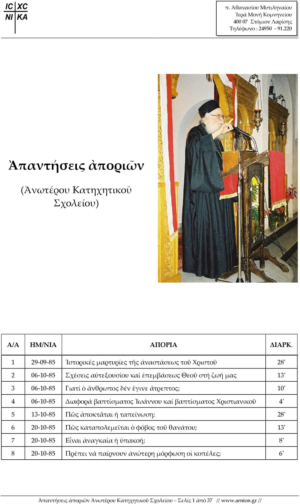 Χριστιανικοῦ 4' 5 13-10-85 Πῶς ἀποκτᾶται ἡ ταπείνωση; 28' 6 20-10-85 Πῶς καταπολεμεῖται ὁ φόβος τοῦ θανάτου; 13' 7 20-10-85 Εἶναι ἀναγκαία ἡ