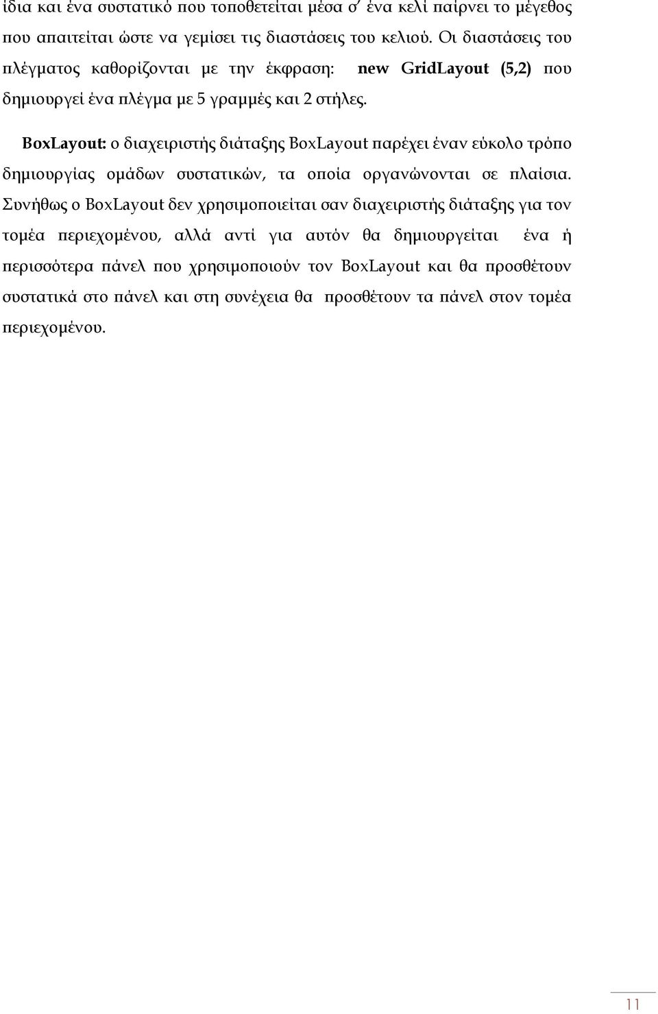BoxLayout: ο διαχειριστής διάταξης BoxLayout αρέχει έναν εύκολο τρό ο δηµιουργίας οµάδων συστατικών, τα ο οία οργανώνονται σε λαίσια.