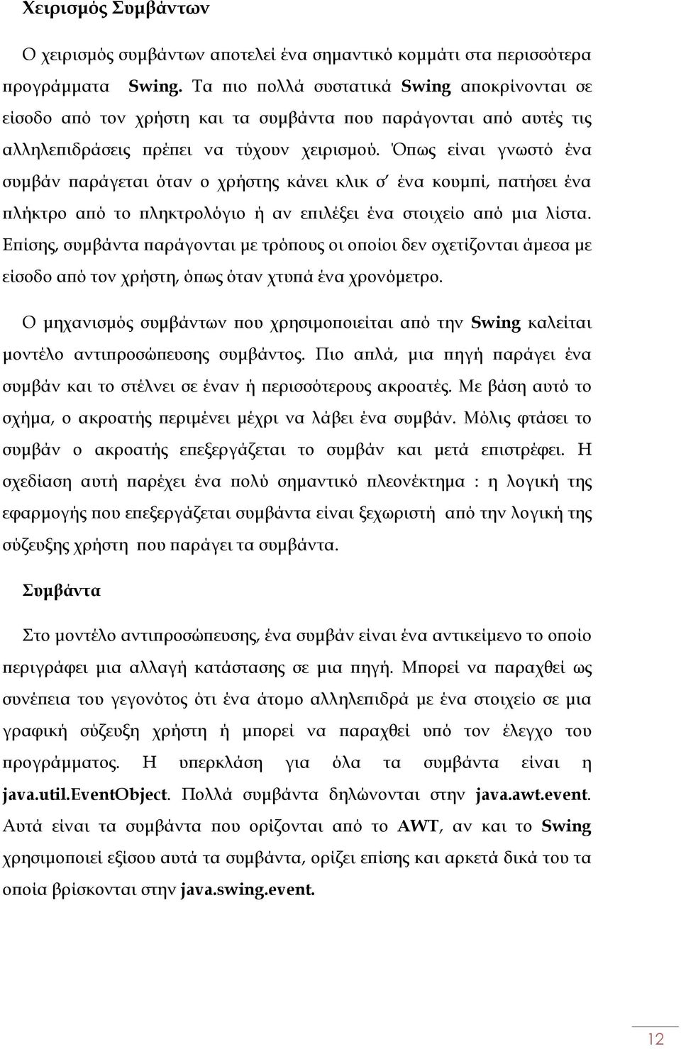 Ό ως είναι γνωστό ένα συµβάν αράγεται όταν ο χρήστης κάνει κλικ σ ένα κουµ ί, ατήσει ένα λήκτρο α ό το ληκτρολόγιο ή αν ε ιλέξει ένα στοιχείο α ό µια λίστα.