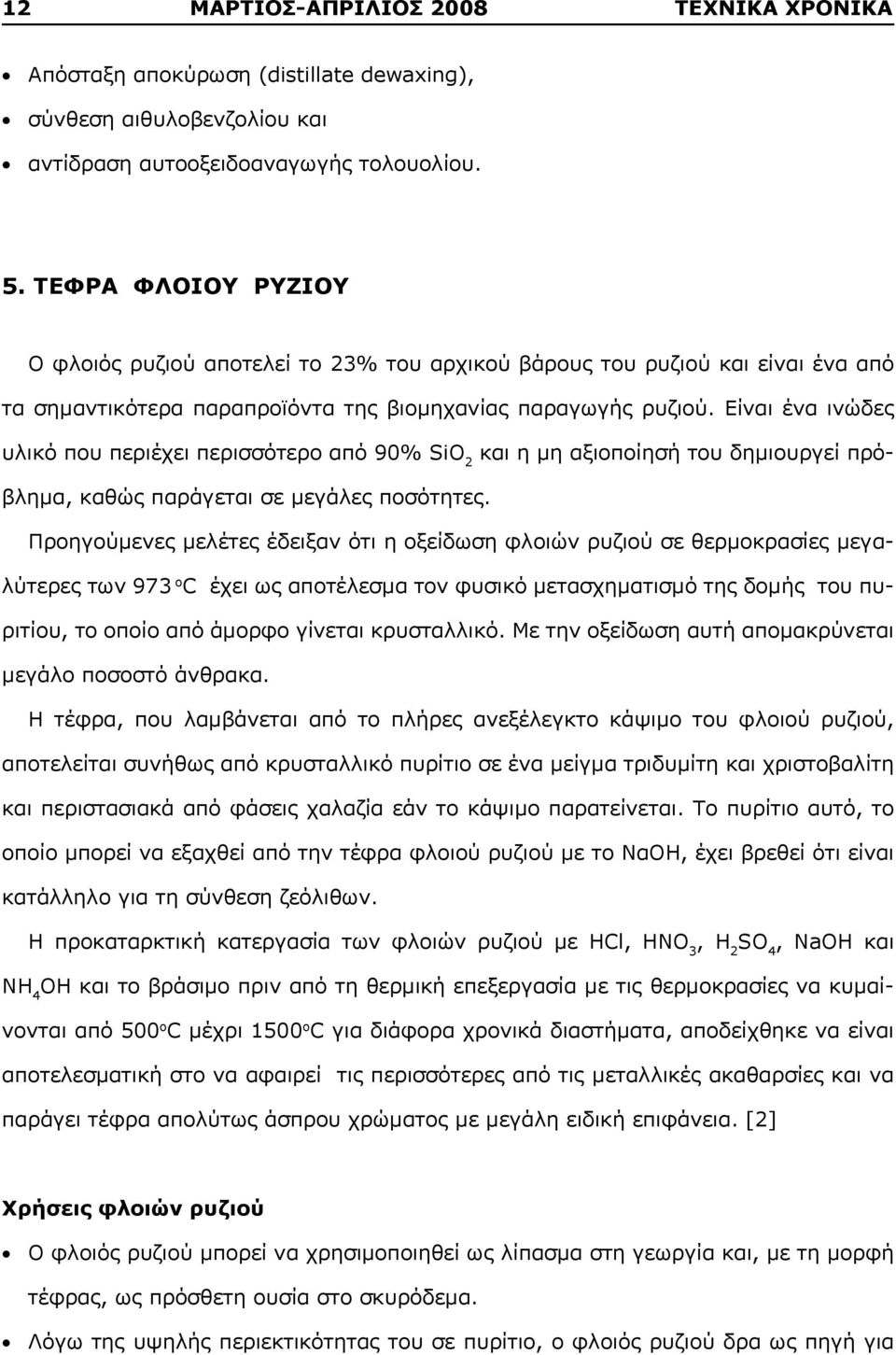 Είναι ένα ινώδες υλικό που περιέχει περισσότερο από 90% SiO 2 και η μη αξιοποίησή του δημιουργεί πρόβλημα, καθώς παράγεται σε μεγάλες ποσότητες.