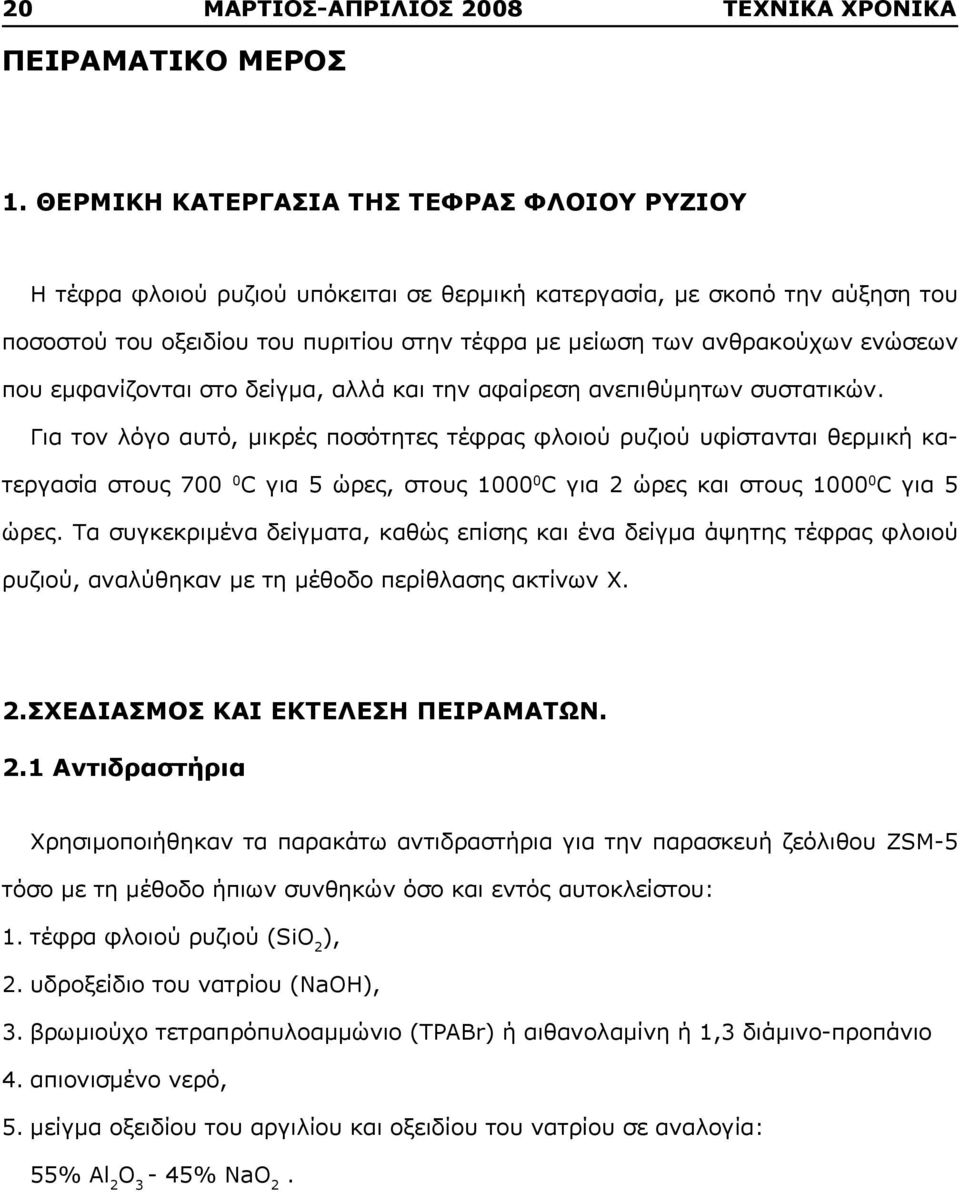 ενώσεων που εμφανίζονται στο δείγμα, αλλά και την αφαίρεση ανεπιθύμητων συστατικών.