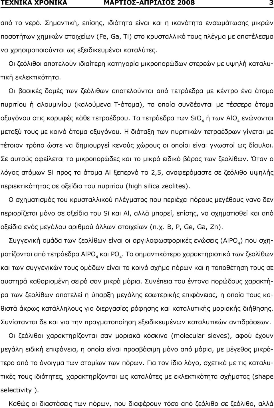 Οι ζεόλιθοι αποτελούν ιδιαίτερη κατηγορία μικροπορώδων στερεών με υψηλή καταλυτική εκλεκτικότητα.