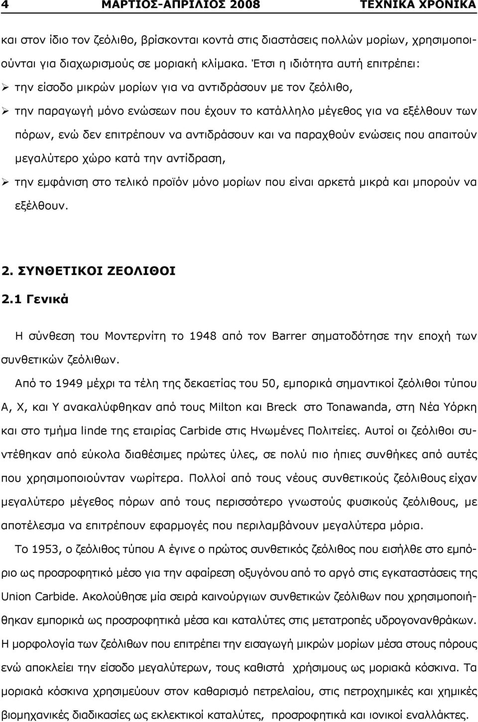 αντιδράσουν και να παραχθούν ενώσεις που απαιτούν μεγαλύτερο χώρο κατά την αντίδραση, την εμφάνιση στο τελικό προϊόν μόνο μορίων που είναι αρκετά μικρά και μπορούν να εξέλθουν. 2.