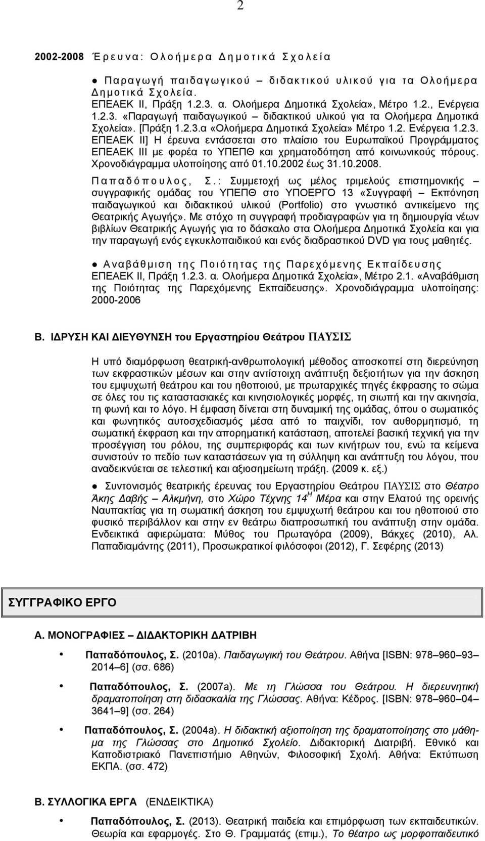 2. Ενέργεια 1.2.3. ΕΠΕΑΕΚ ΙΙ] Η έρευνα εντάσσεται στο πλαίσιο του Ευρωπαϊκού Προγράμματος ΕΠΕΑΕΚ ΙΙΙ με φορέα το ΥΠΕΠΘ και χρηματοδότηση από κοινωνικούς πόρους. Χρονοδιάγραμμα υλοποίησης από 01.10.