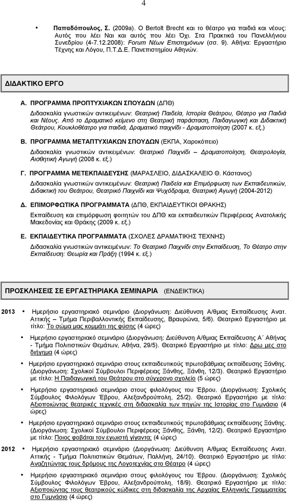 ΠΡΟΓΡΑΜΜΑ ΠΡΟΠΤΥΧΙΑΚΩΝ ΣΠΟΥΔΩΝ (ΔΠΘ) Διδασκαλία γνωστικών αντικειμένων: Θεατρική Παιδεία, Ιστορία Θεάτρου, Θέατρο για Παιδιά και Νέους.