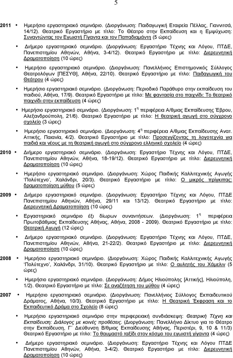 (Διοργάνωση: Εργαστήριο Τέχνης και Λόγου, ΠΤΔΕ, Πανεπιστημίου Αθηνών, Αθήνα, 3-4/12). Θεατρικό Εργαστήριο με τίτλο: Διερευνητική Ημερήσιο εργαστηριακό σεμινάριο.