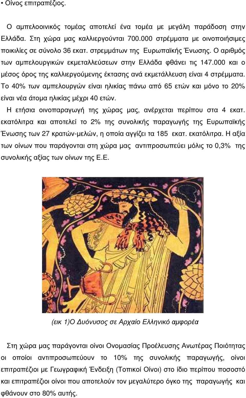 Το 40% των αµπελουργών είναι ηλικίας πάνω από 65 ετών και µόνο το 20% είναι νέα άτοµα ηλικίας µέχρι 40 ετών. Η ετήσια οινοπαραγωγή της χώρας µας, ανέρχεται περίπου στα 4 εκατ.